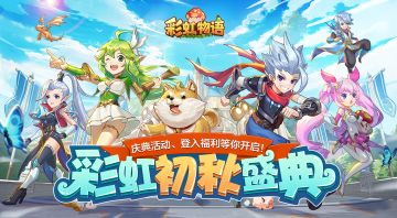 《彩虹物语》初秋盛典：重磅更新、登入豪礼预告点击收取！