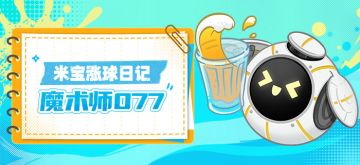 【攻略】米宝涨球日记-魔术师077