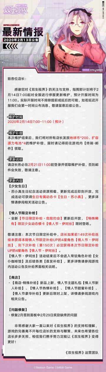 【双生视界】更新维护公告（2月14日）
