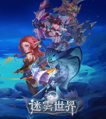 精彩前瞻，《迷雾世界》公测满月将至好礼多多