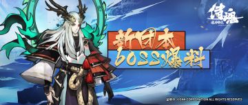 新团本BOSS爆料第2弹！备战新版本，限时登录福利等你领~