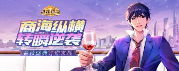 《谁是首富》双节同庆，全新版本庆贺来袭！