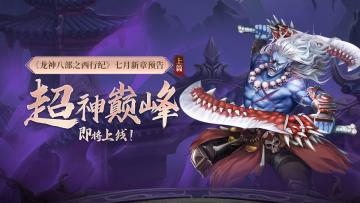 西行前瞻 |《龙神八部之西行纪》七月新章(上)