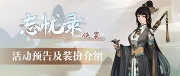 【汉家江湖】忘忧录活动预告及装扮介绍