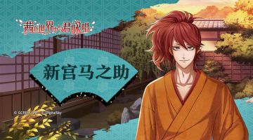 【男子专题介绍】新宫马之助