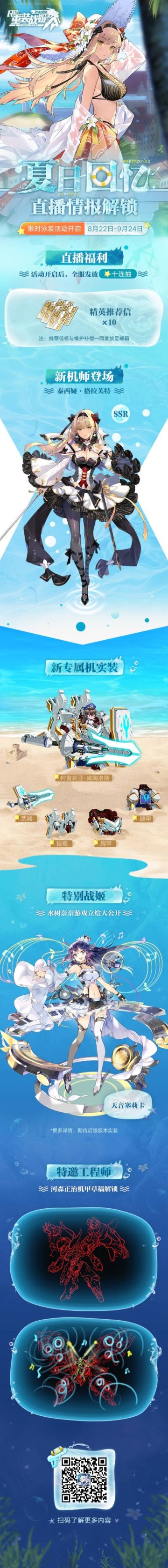 『夏日回忆』泳装版本先行预告直播简报