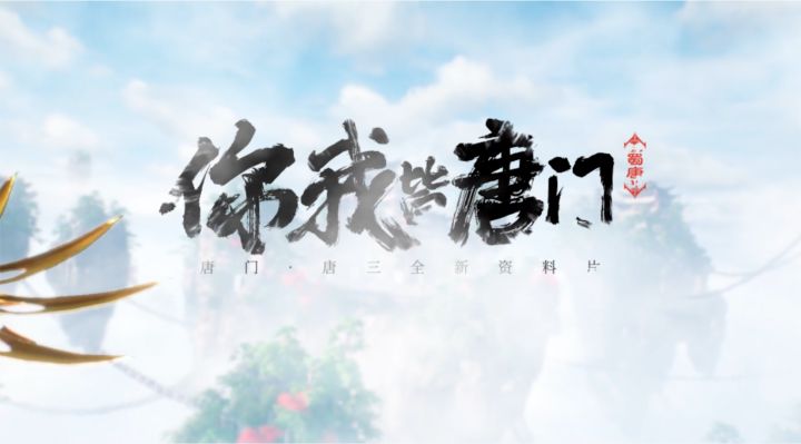 版本更新说明丨前尘巴蜀虽如梦,此生无悔入唐门 1截图