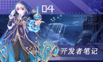 开发者笔记第四期