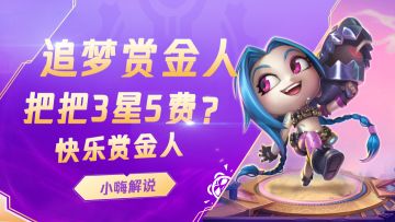 云顶之弈：赏金双连败，3星5费随便追？赏金就该这么玩