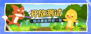 不删档开放测试 5月版本更新内容一览（5月13日10点开服）