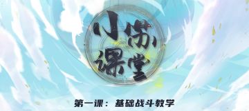 ₪小苏课堂₪ 入门级战斗姿势手把手（误）教学