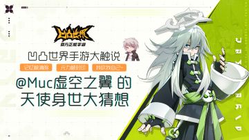 【凹凸手游大触说】@Muc虚空之翼 的见习天使身世大猜想