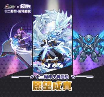 《赛尔号》周年庆活动第四弹 “愿望成真”详解