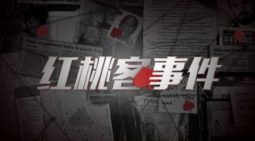 【新本预告】今日更新剧本——《红桃客事件》