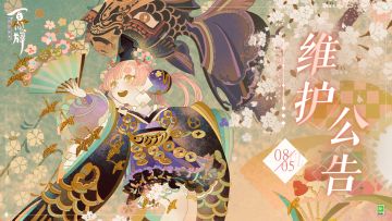 【阴阳师：百闻牌】8月5日维护公告
