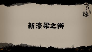 小剧场 |【新濠梁之辩】你在第几层？