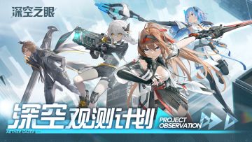 《深空之眼》「修正测试」深空观测计划二期启动！