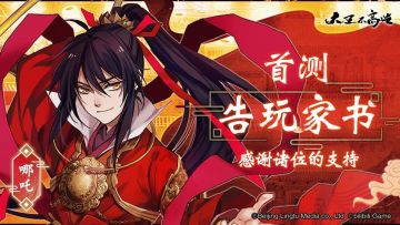 《大王不高兴》首测圆满谢幕，感谢每一位支持我们的小伙伴