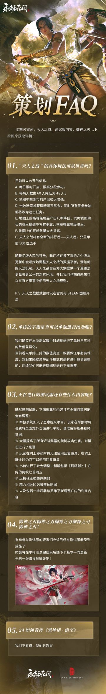 《永劫无间》策划FAQ Vol.5