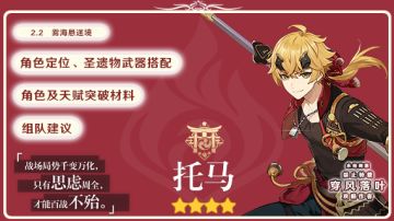 【V2.2攻略】#角色攻略#托马一图总结及配队推荐