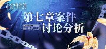 有奖互动| 第七章剧情讨论分析（已开奖）