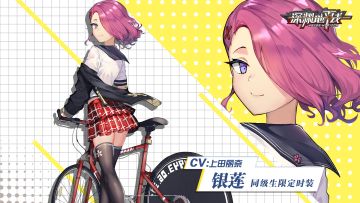 【时装情报】开学啦，指挥官！「同级生·银莲」即将登场