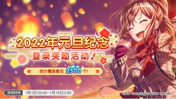 迎接元旦·「2022年元旦纪念登录奖励活动」即将开启！