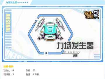 敌我同捆 · 评测「力场发生器」