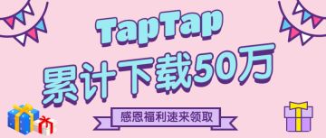 【普天同庆】50万安装达成，全民福利送不停！