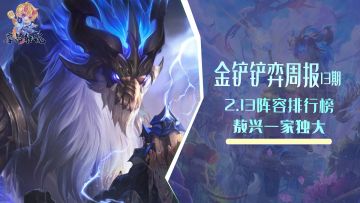 金铲铲弈周报：2.13阵容排行榜，敖兴称王，狂战永恩紧随其后