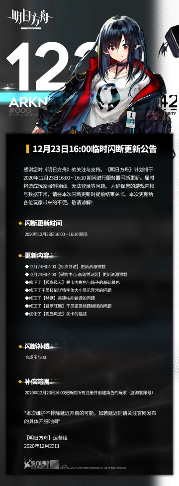 12月23日16:00临时闪断更新公告