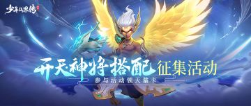 有奖搭配 | 开天·神将搭配征集活动！