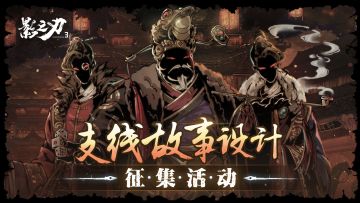 笔下江湖·活动开奖丨《影之刃3》支线故事设计征集活动开奖啦~