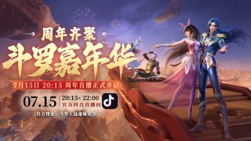【周年直播】魂师对决周年庆典前瞻直播夜即将开启！魂师共庆，宴贺周年！