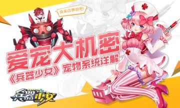 爱宠大机密 《兵器少女》宠物系统详解