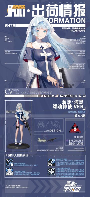 【出荷情报】第四十七期：颂魂神使-蓝莎海恩