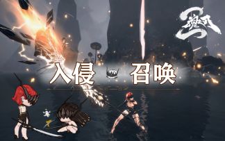 【玩法爆料】入侵与召唤