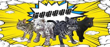 物种起源|小型四足兽第一期：战斗猫猫，全体出动喵嗷嗷嗷！