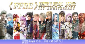 《FFBE》国服一周年，SE制作人送祝福！