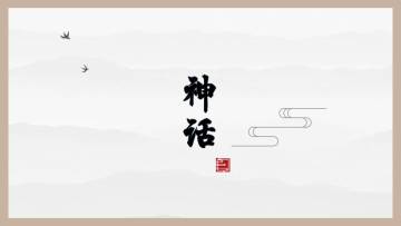 【神话难度NPC】