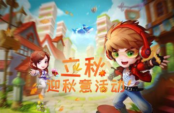 《弹弹岛2》立秋—迎秋意活动