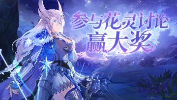 【有奖活动】与黑暗永不妥协！参与三色堇讨论赢大奖!（已开奖）