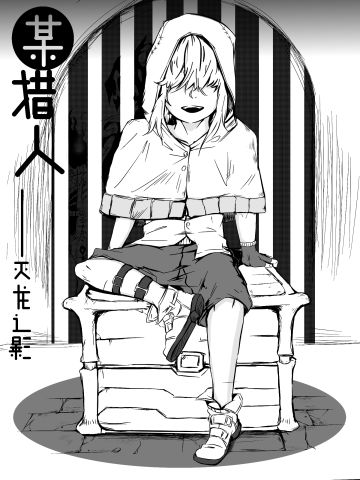 失落城堡同人长篇（大概）漫画《某猎人》
*非游戏视角
*自设猎人是狼人，种族根据戴的头套设定
*部分设定可能和官方有出入（有可能只是找不到解释）
*更新较慢，随缘更新_(:з」∠)_
*第一次画长篇漫画，低技术力渣作，剧情较为迷惑，大家图个乐呵就行了ᐕ)⁾⁾
*又想一起参与创作的可以加我QQ1776724968（虽然只是想加下同好好友|˛˙꒳​˙)，可增加自设。