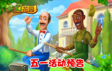 梦幻花园五一活动攻略大全！各种福利抢先了解~