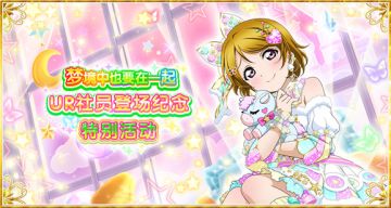 《Love Live! 学园偶像祭》UR社员登场纪念特别活动开启！