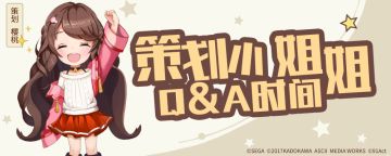 策划小姐姐见面会-第十一弹