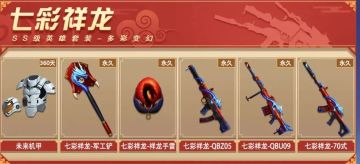 【武器讲解】ss级英雄套装七彩祥龙