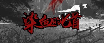 【新本推荐】让人心寒的《染血的匕首》