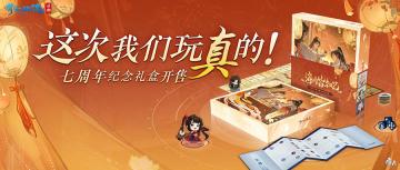 南都繁华主题桌游？倩女手游七周年纪念礼盒限量预售！