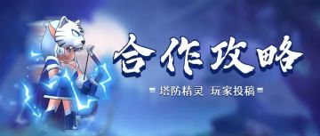 【合作攻略】五法弓流300合作攻略